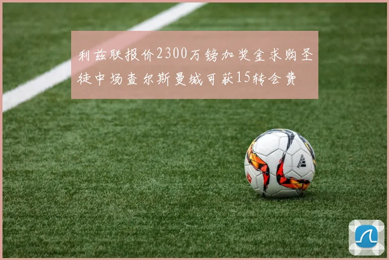 利兹联报价2300万镑加奖金求购圣徒中场查尔斯曼城可获15转会费