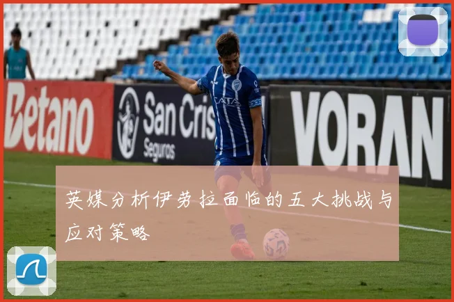 英媒分析伊劳拉面临的五大挑战与应对策略