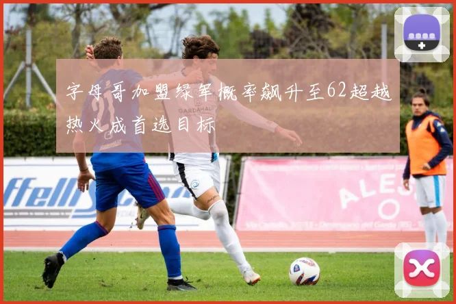 字母哥加盟绿军概率飙升至62超越热火成首选目标
