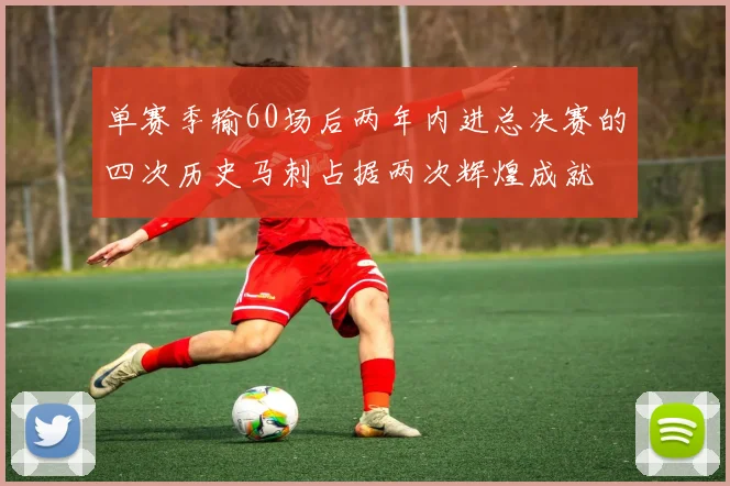 单赛季输60场后两年内进总决赛的四次历史马刺占据两次辉煌成就
