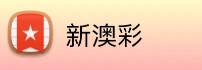 新澳彩 Logo